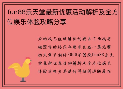 fun88乐天堂最新优惠活动解析及全方位娱乐体验攻略分享