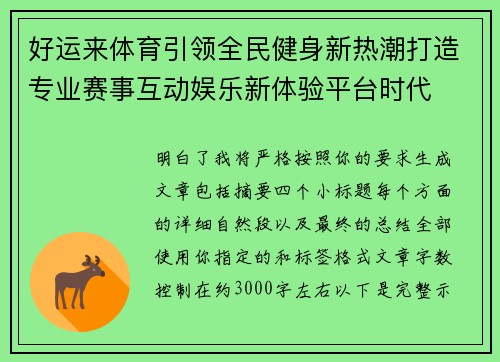 好运来体育引领全民健身新热潮打造专业赛事互动娱乐新体验平台时代