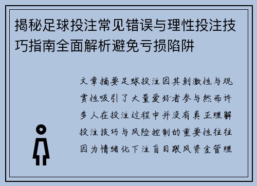 揭秘足球投注常见错误与理性投注技巧指南全面解析避免亏损陷阱 揭秘足球投注常见错误与理性投注技巧指南全面解析避免亏损陷阱