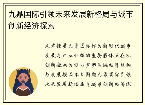 九鼎国际引领未来发展新格局与城市创新经济探索