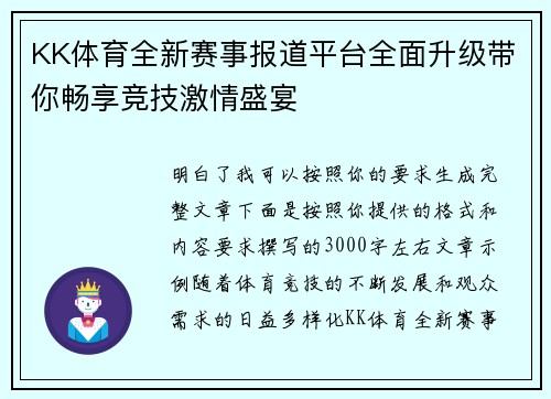 KK体育全新赛事报道平台全面升级带你畅享竞技激情盛宴