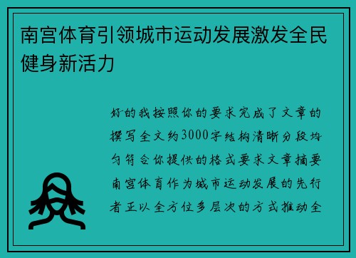 南宫体育引领城市运动发展激发全民健身新活力