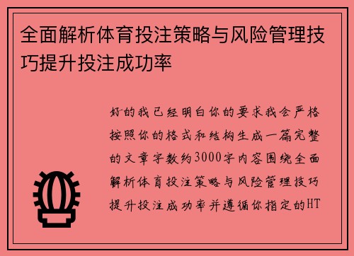 全面解析体育投注策略与风险管理技巧提升投注成功率
