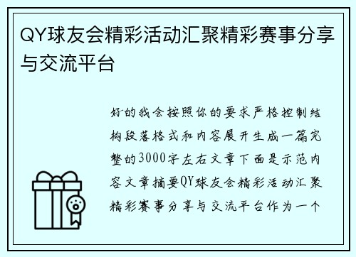 QY球友会精彩活动汇聚精彩赛事分享与交流平台