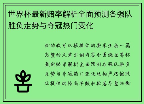 世界杯最新赔率解析全面预测各强队胜负走势与夺冠热门变化