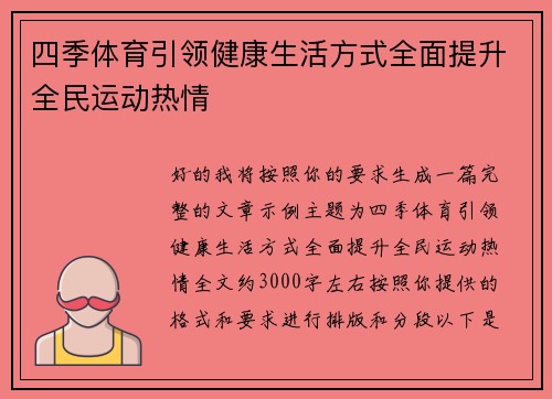 四季体育引领健康生活方式全面提升全民运动热情