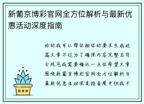 新葡京博彩官网全方位解析与最新优惠活动深度指南