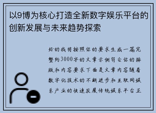 以9博为核心打造全新数字娱乐平台的创新发展与未来趋势探索