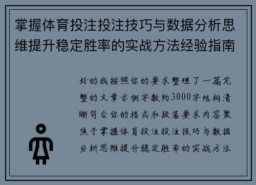 掌握体育投注投注技巧与数据分析思维提升稳定胜率的实战方法经验指南
