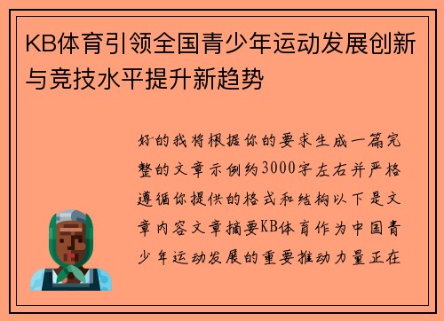 KB体育引领全国青少年运动发展创新与竞技水平提升新趋势