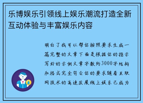 乐博娱乐引领线上娱乐潮流打造全新互动体验与丰富娱乐内容