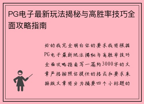 PG电子最新玩法揭秘与高胜率技巧全面攻略指南