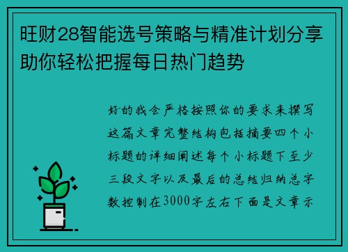 旺财28智能选号策略与精准计划分享助你轻松把握每日热门趋势 旺财28智能选号策略与精准计划分享助你轻松把握每日热门趋势