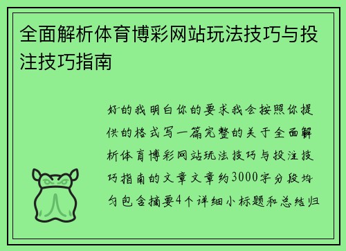 全面解析体育博彩网站玩法技巧与投注技巧指南