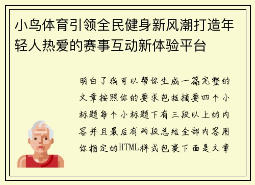 小鸟体育引领全民健身新风潮打造年轻人热爱的赛事互动新体验平台