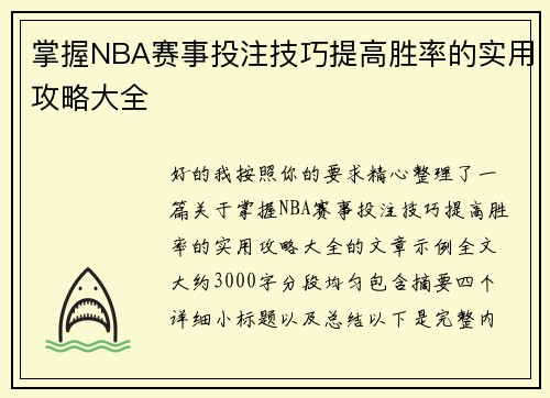掌握NBA赛事投注技巧提高胜率的实用攻略大全