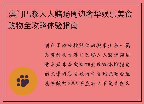 澳门巴黎人人赌场周边奢华娱乐美食购物全攻略体验指南