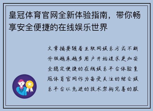 皇冠体育官网全新体验指南，带你畅享安全便捷的在线娱乐世界