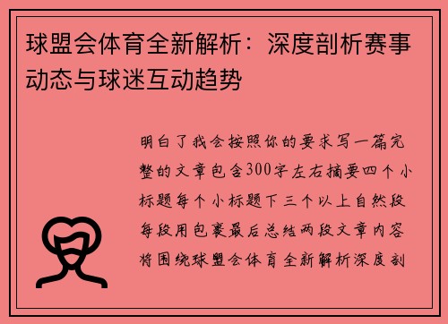 球盟会体育全新解析：深度剖析赛事动态与球迷互动趋势