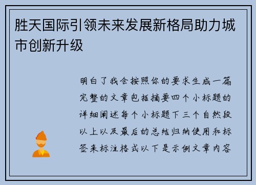 胜天国际引领未来发展新格局助力城市创新升级