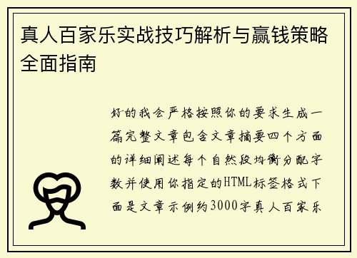 真人百家乐实战技巧解析与赢钱策略全面指南