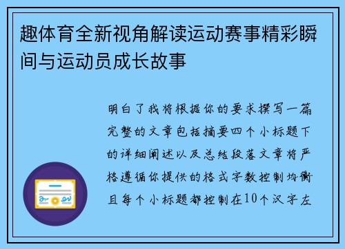 趣体育全新视角解读运动赛事精彩瞬间与运动员成长故事