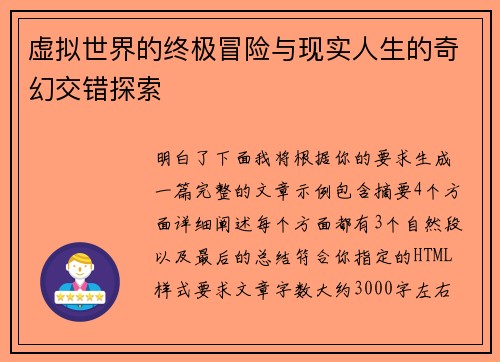 虚拟世界的终极冒险与现实人生的奇幻交错探索 虚拟世界的终极冒险与现实人生的奇幻交错探索
