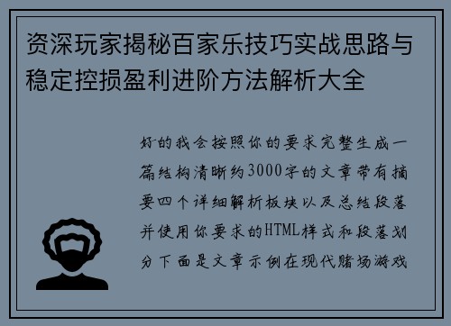 资深玩家揭秘百家乐技巧实战思路与稳定控损盈利进阶方法解析大全