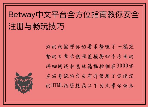 Betway中文平台全方位指南教你安全注册与畅玩技巧