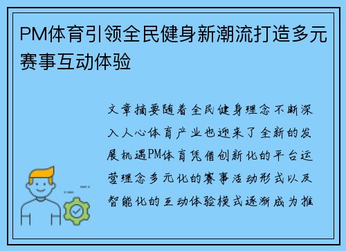 PM体育引领全民健身新潮流打造多元赛事互动体验