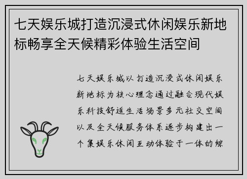 七天娱乐城打造沉浸式休闲娱乐新地标畅享全天候精彩体验生活空间
