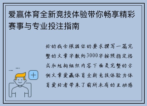 爱赢体育全新竞技体验带你畅享精彩赛事与专业投注指南