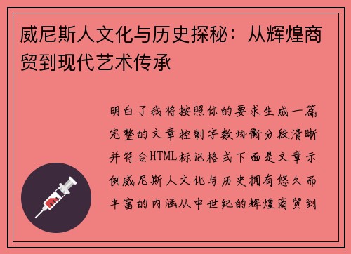 威尼斯人文化与历史探秘：从辉煌商贸到现代艺术传承