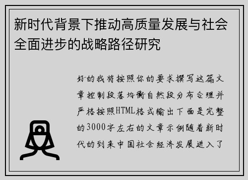 新时代背景下推动高质量发展与社会全面进步的战略路径研究