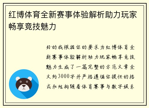 红博体育全新赛事体验解析助力玩家畅享竞技魅力