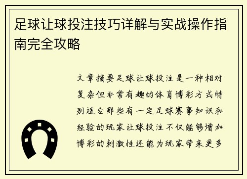 足球让球投注技巧详解与实战操作指南完全攻略
