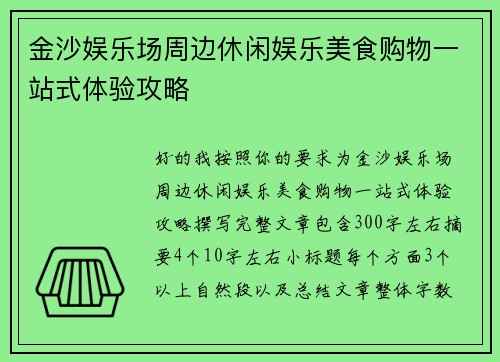 金沙娱乐场周边休闲娱乐美食购物一站式体验攻略