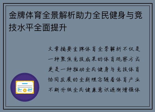 金牌体育全景解析助力全民健身与竞技水平全面提升 金牌体育全景解析助力全民健身与竞技水平全面提升