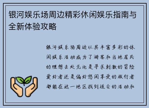 银河娱乐场周边精彩休闲娱乐指南与全新体验攻略