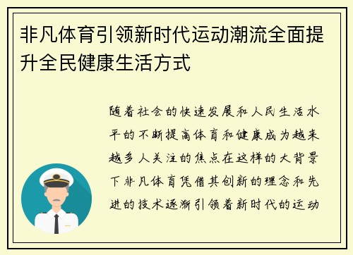 非凡体育引领新时代运动潮流全面提升全民健康生活方式 非凡体育引领新时代运动潮流全面提升全民健康生活方式