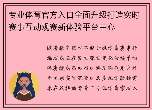 专业体育官方入口全面升级打造实时赛事互动观赛新体验平台中心 专业体育官方入口全面升级打造实时赛事互动观赛新体验平台中心