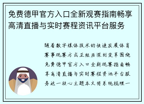 免费德甲官方入口全新观赛指南畅享高清直播与实时赛程资讯平台服务
