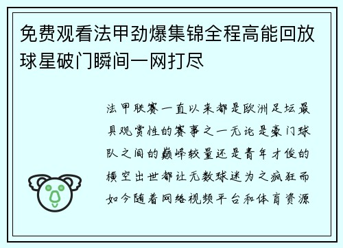 免费观看法甲劲爆集锦全程高能回放球星破门瞬间一网打尽