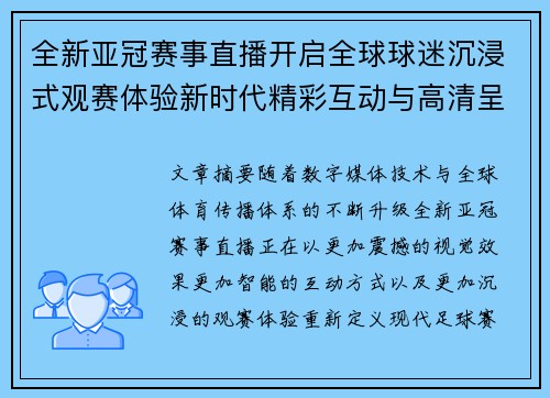 全新亚冠赛事直播开启全球球迷沉浸式观赛体验新时代精彩互动与高清呈现