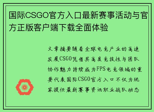 国际CSGO官方入口最新赛事活动与官方正版客户端下载全面体验