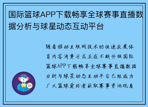 国际篮球APP下载畅享全球赛事直播数据分析与球星动态互动平台