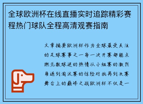 全球欧洲杯在线直播实时追踪精彩赛程热门球队全程高清观赛指南