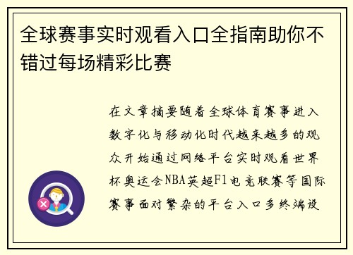全球赛事实时观看入口全指南助你不错过每场精彩比赛 全球赛事实时观看入口全指南助你不错过每场精彩比赛