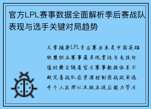 官方LPL赛事数据全面解析季后赛战队表现与选手关键对局趋势