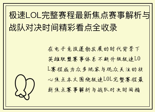 极速LOL完整赛程最新焦点赛事解析与战队对决时间精彩看点全收录